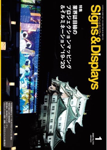Signs＆Displays（サイン＆ディスプレイ） 1月号 (発売日2020年01月20日) 表紙