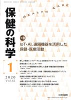 保健の科学 62巻１月号 (発売日2020年01月10日) 表紙