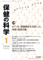 保健の科学 62巻１月号 (発売日2020年01月10日) 表紙