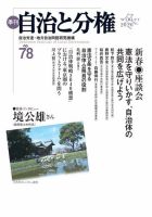 自治と分権 No.78 (発売日2020年01月10日) 表紙