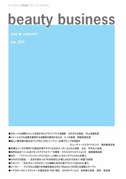 beauty business（ビューティビジネス） no.201 (発売日2020年01月15日) 表紙