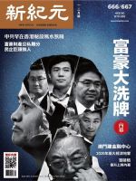 新紀元　中国語時事週刊  666/667号 (発売日2020年01月15日) 表紙
