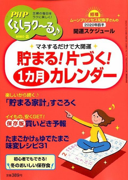 PHPくらしラクーる 2月号 (発売日2020年01月09日) 表紙
