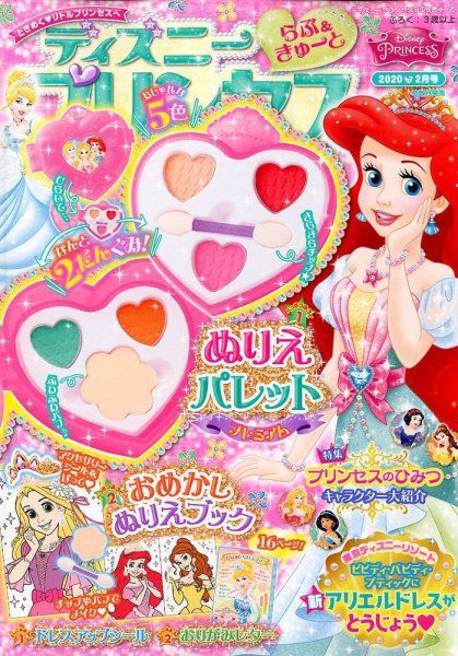 ディズニープリンセスらぶ＆きゅーと 2020年2月号 (発売日2020年01月15日) 表紙