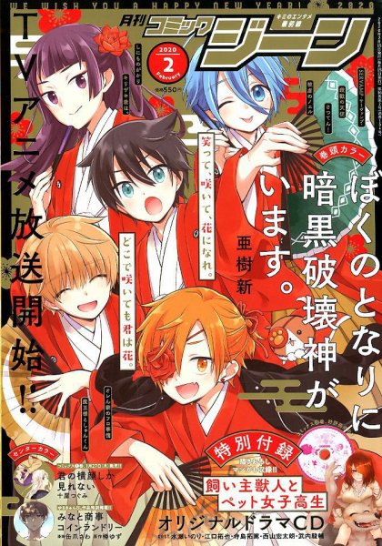 月刊 コミックジーン 2020年2月号 (発売日2020年01月15日) 表紙