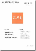 月刊新聞記事からできた本　こども 2020年1号 (発売日2020年01月15日) 表紙