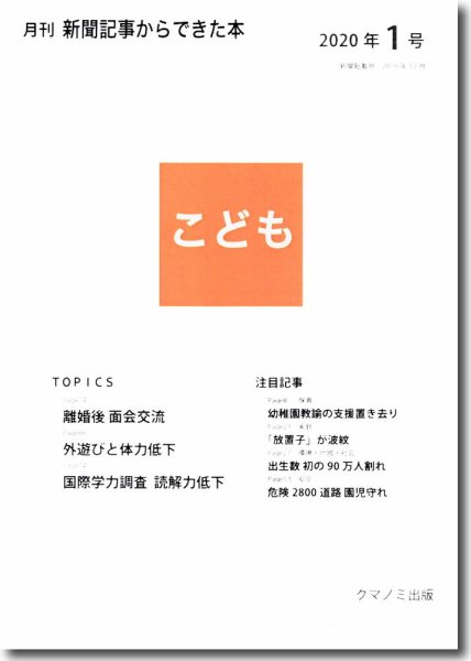 月刊新聞記事からできた本　こども 2020年1号 (発売日2020年01月15日) 表紙