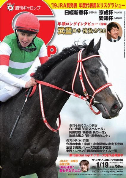 週刊Gallop（ギャロップ） 2020年1月19日号 (発売日2020年01月14日) 表紙