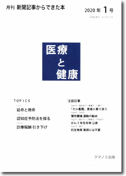 新聞からできた本　医療と健康 2020年1号 (発売日2020年01月15日) 表紙