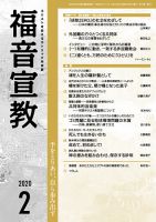 福音宣教 2020年2月号 (発売日2020年01月15日) 表紙