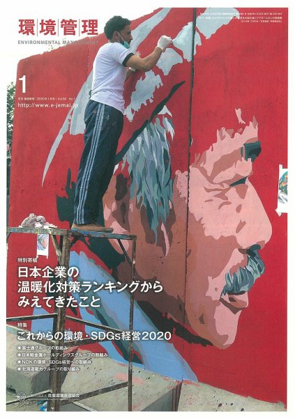 環境管理 2020年1月号 (発売日2020年01月15日) 表紙