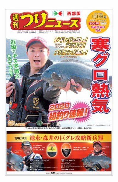 週刊つりニュース　西部版 2020年1月17日号 (発売日2020年01月13日) 表紙