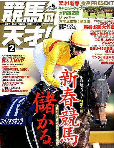 競馬の天才！ 2020年2月号 (発売日2020年01月11日) | 雑誌/定期購読の予約はFujisan