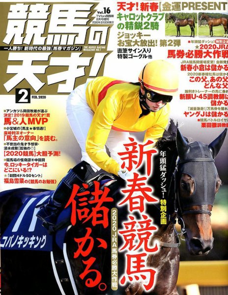 競馬の天才！ 2020年2月号 (発売日2020年01月11日) 表紙