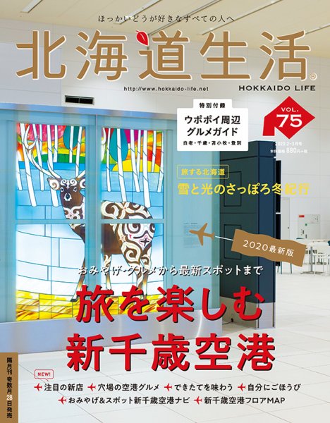 北海道生活 vol.75 (発売日2020年01月28日) 表紙