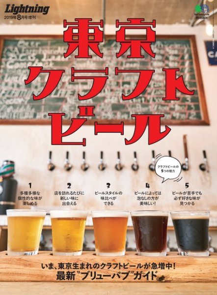 別冊Lightningシリーズ Lightning 2019年8月号増刊 東京クラフトビール (発売日2019年07月17日) 表紙