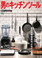 別冊Lightningシリーズ Vol.211 男のキッチンツール 表紙