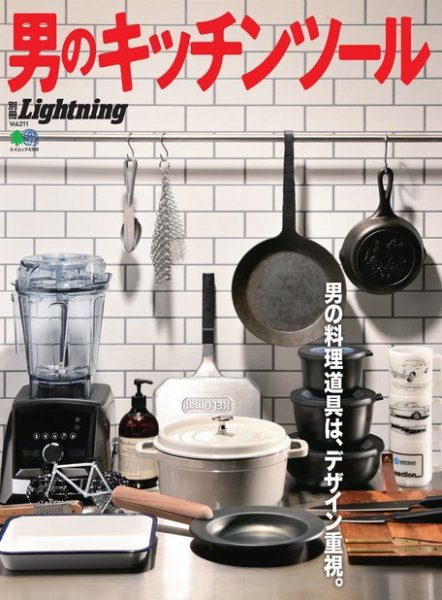 別冊Lightningシリーズ Vol.211 男のキッチンツール (発売日2019年07月18日) 表紙