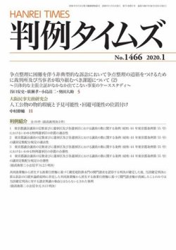 判例タイムズ 1466号 1月号 (発売日2019年12月25日) 表紙