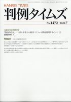 判例タイムズ 1472号 7月号 表紙