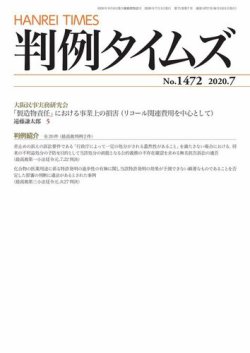 判例タイムズ 1472号 7月号 (発売日2020年06月25日) | 雑誌/電子書籍