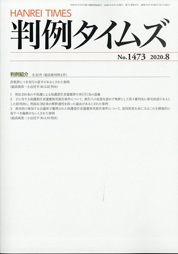 判例タイムズ 1473号 8月号 発売日2020年07月22日 雑誌 電子書籍 定期購読の予約はfujisan
