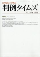 判例タイムズ 1473号 8月号 表紙