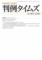 判例タイムズ 1473号 8月号 (発売日2020年07月22日) 表紙