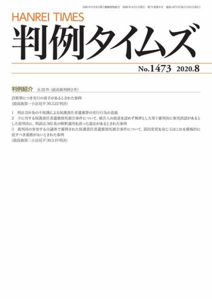 判例タイムズ 1473号 8月号 (発売日2020年07月22日) 表紙
