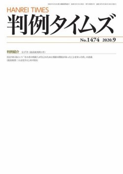 判例タイムズ 1474号 9月号 (発売日2020年08月25日) 表紙