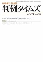 判例タイムズ 1475号 10月号 (発売日2020年09月25日) 表紙
