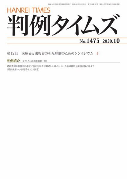 判例タイムズ 1475号 10月号 (発売日2020年09月25日) 表紙