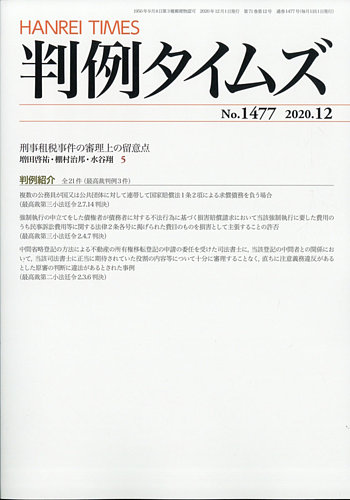 判例タイムズ 1477号 12月号 発売日2020年11月25日 雑誌 電子書籍 定期購読の予約はfujisan