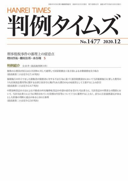 判例タイムズ 1477号 12月号 (発売日2020年11月25日) 表紙