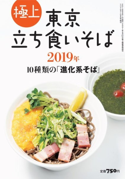 極上蕎麦 極上東京立ち食いそば2019 (発売日2019年07月19日) 表紙