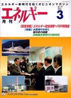 月刊エネルギー 3月号 表紙