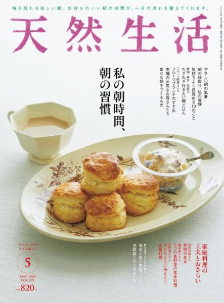 天然生活 2020年5月号 (発売日2020年03月20日) 表紙