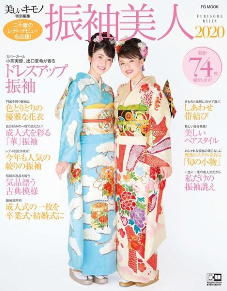 振袖美人 増刊 振袖美人2020 (発売日2019年07月24日) 表紙