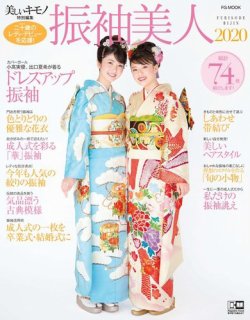 振袖美人 増刊 振袖美人 発売日19年07月24日 雑誌 電子書籍 定期購読の予約はfujisan