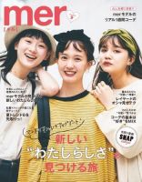 mer（メル） 2019年9月号 (発売日2019年07月17日) 表紙