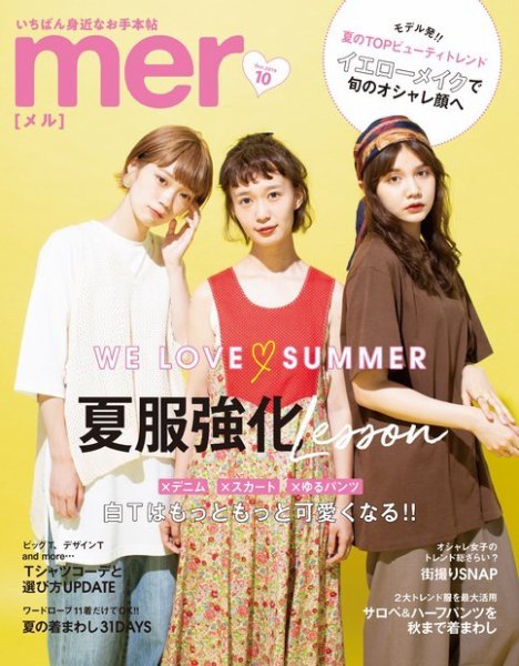 mer（メル） 2019年10月号 (発売日2019年08月17日) 表紙