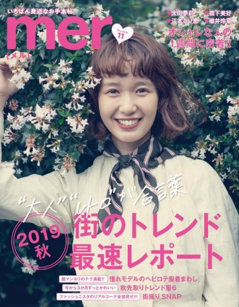 mer（メル） 2019年11月号 (発売日2019年09月17日) 表紙