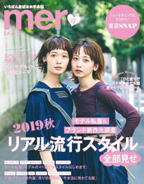 mer (メル) 2015年 10月号 mer（メル） 2019年12月号 (発売日2019年10月17日) | 雑誌/定期購読の