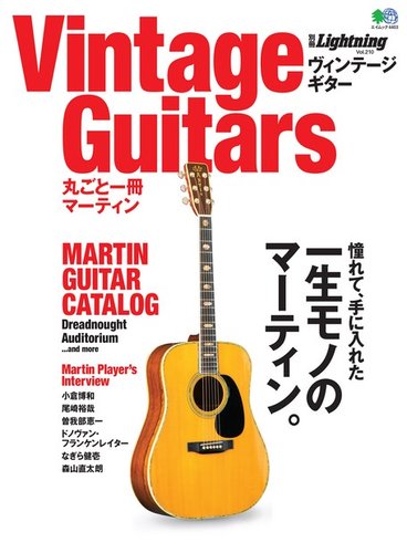 別冊Lightningシリーズ Vol.210 Vintage Guitars 丸ごと一冊マーティン (発売日2019年07月22日) |  雑誌/電子書籍/定期購読の予約はFujisan