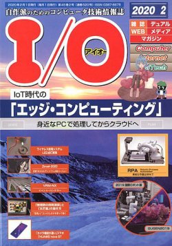 I/O (アイオー) 2020年2月号 (発売日2020年01月18日) 表紙