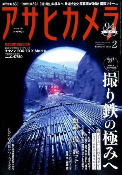 アサヒカメラ 2020年2月号 (発売日2020年01月20日) 表紙