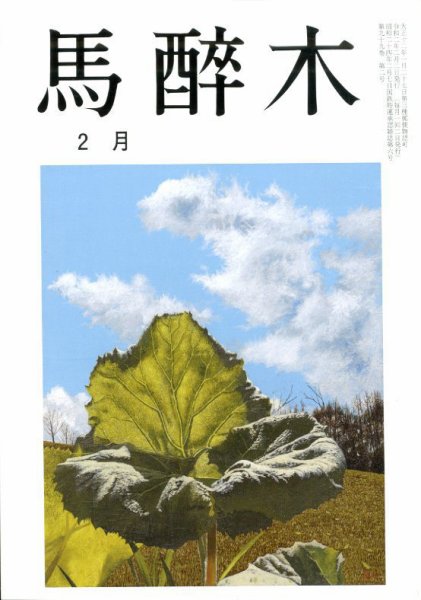 馬酔木 2020年2月号 (発売日2020年01月21日) 表紙