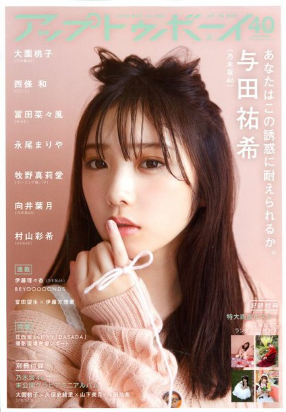 Up To Boy （アップトゥボーイ） 2020年3月号 (発売日2020年01月23日) 表紙