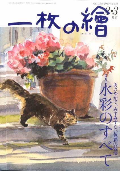 一枚の絵 2020年2月号 (発売日2020年01月21日) 表紙