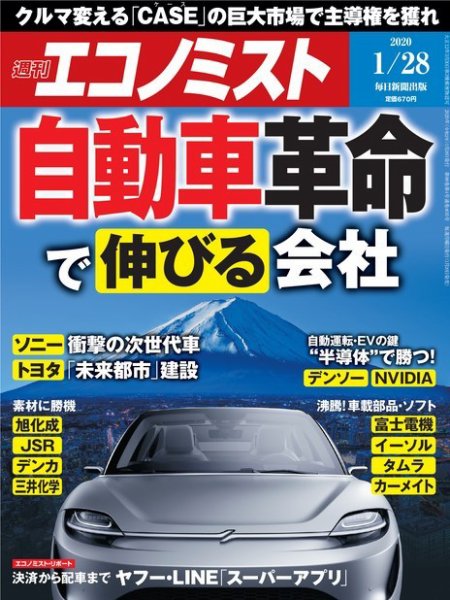週刊エコノミスト 2020年1/28号 (発売日2020年01月20日) 表紙